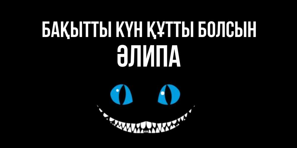 Күн сайын ашық хат с именем, ӘЛИПА Бақытты күн құтты болсын кот улыбается Онлайн тегін жүктеп алу тілектері бар керемет карта 