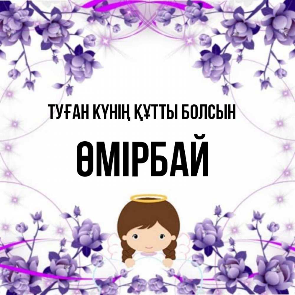 Күн сайын ашық хат с именем, ӨМІРБАЙ Туған күнің құтты болсын с именинами в рамочке Онлайн тегін жүктеп алу тілектері бар керемет карта 