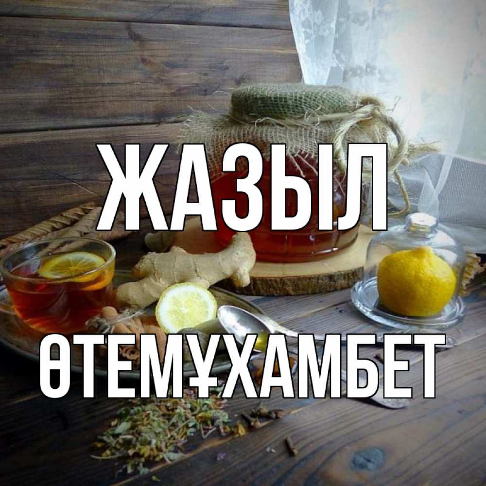 Күн сайын ашық хат с именем, ӨТЕМҰХАМБЕТ Жазыл банка с медом Онлайн тегін жүктеп алу тілектері бар керемет карта 