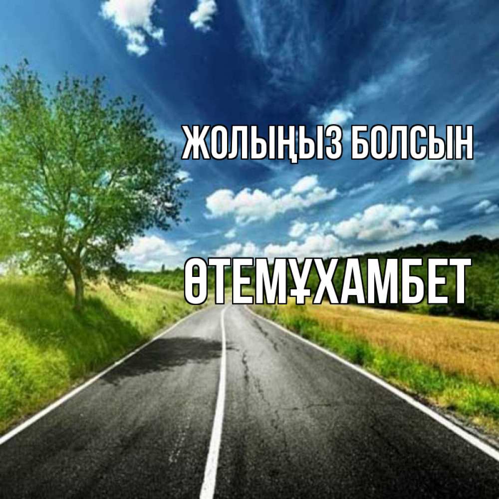 Күн сайын ашық хат с именем, ӨТЕМҰХАМБЕТ Жолыңыз болсын яркие деревья и небо Онлайн тегін жүктеп алу тілектері бар керемет карта 