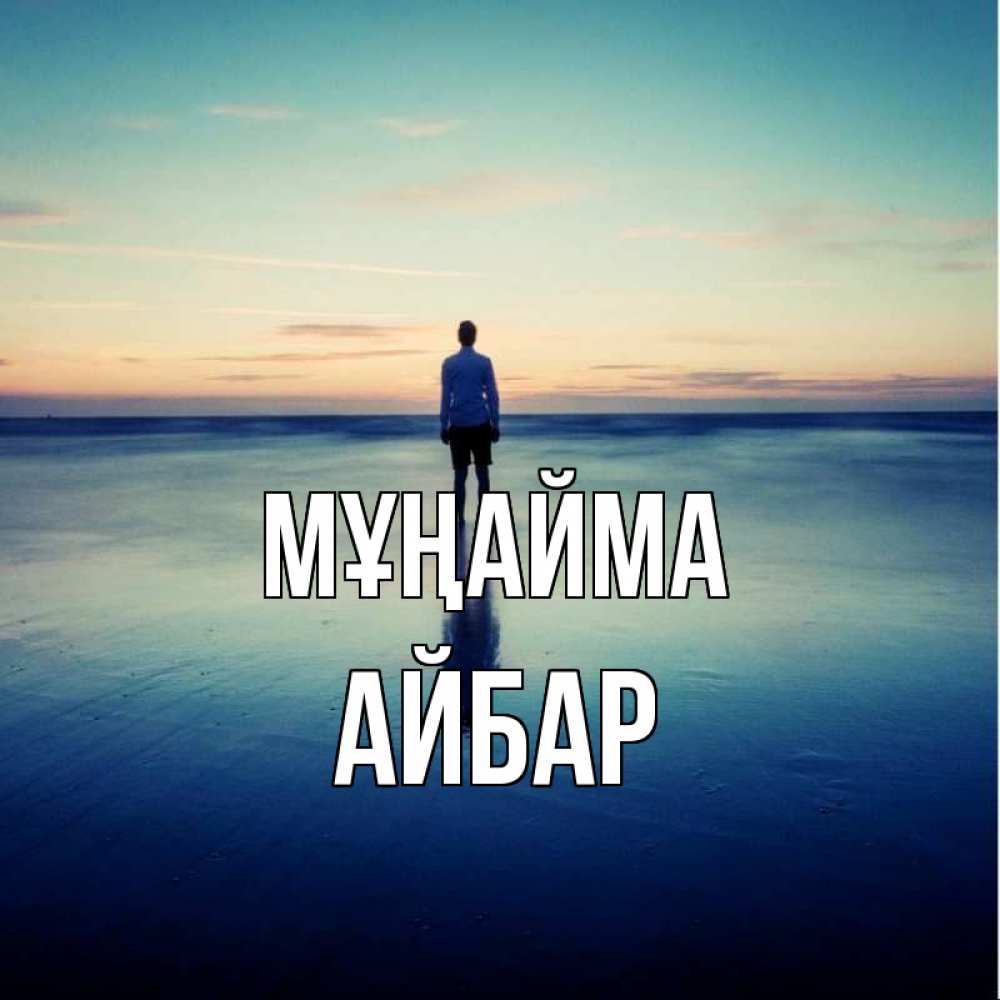 Күн сайын ашық хат с именем, Айбар Мұңайма небо и гладь льда Онлайн тегін жүктеп алу тілектері бар керемет карта 