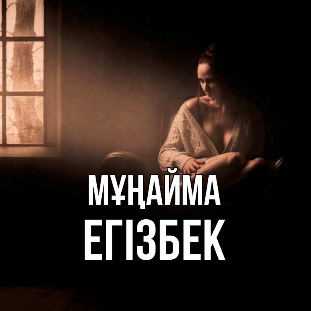 Күн сайын ашық хат с именем, Егізбек Мұңайма сидя у окна Онлайн тегін жүктеп алу тілектері бар керемет карта 