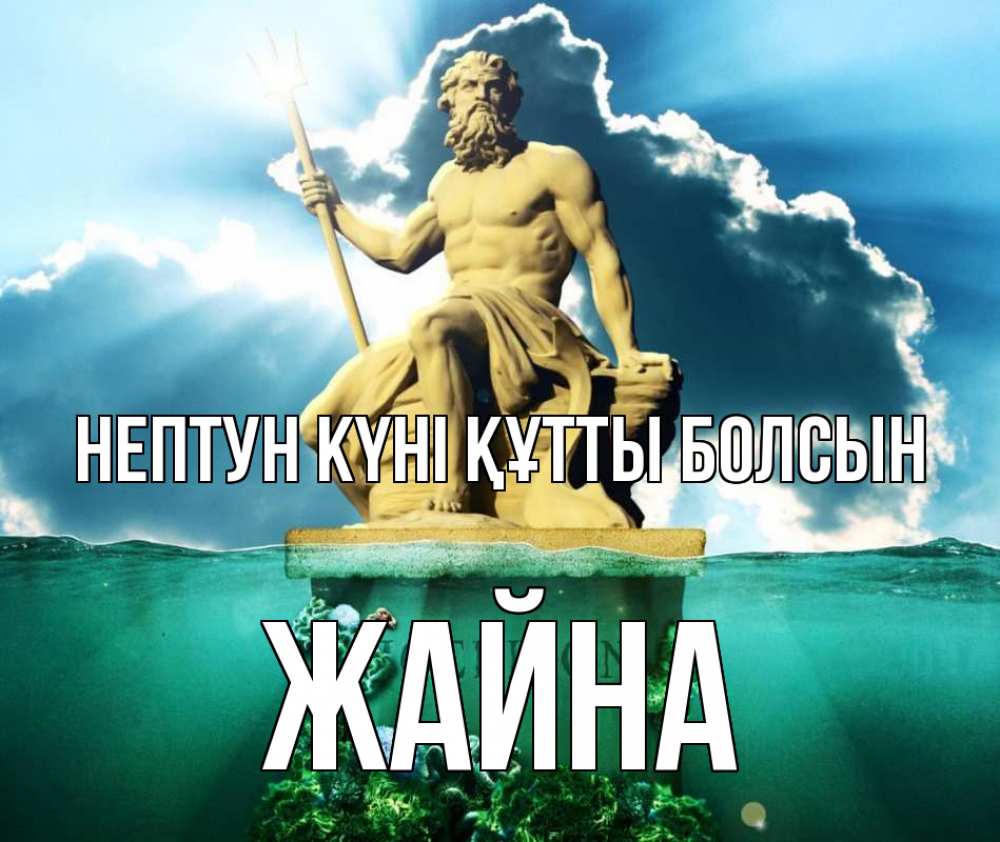 Картинка нептун күні құтты болсын, ЖАЙНА