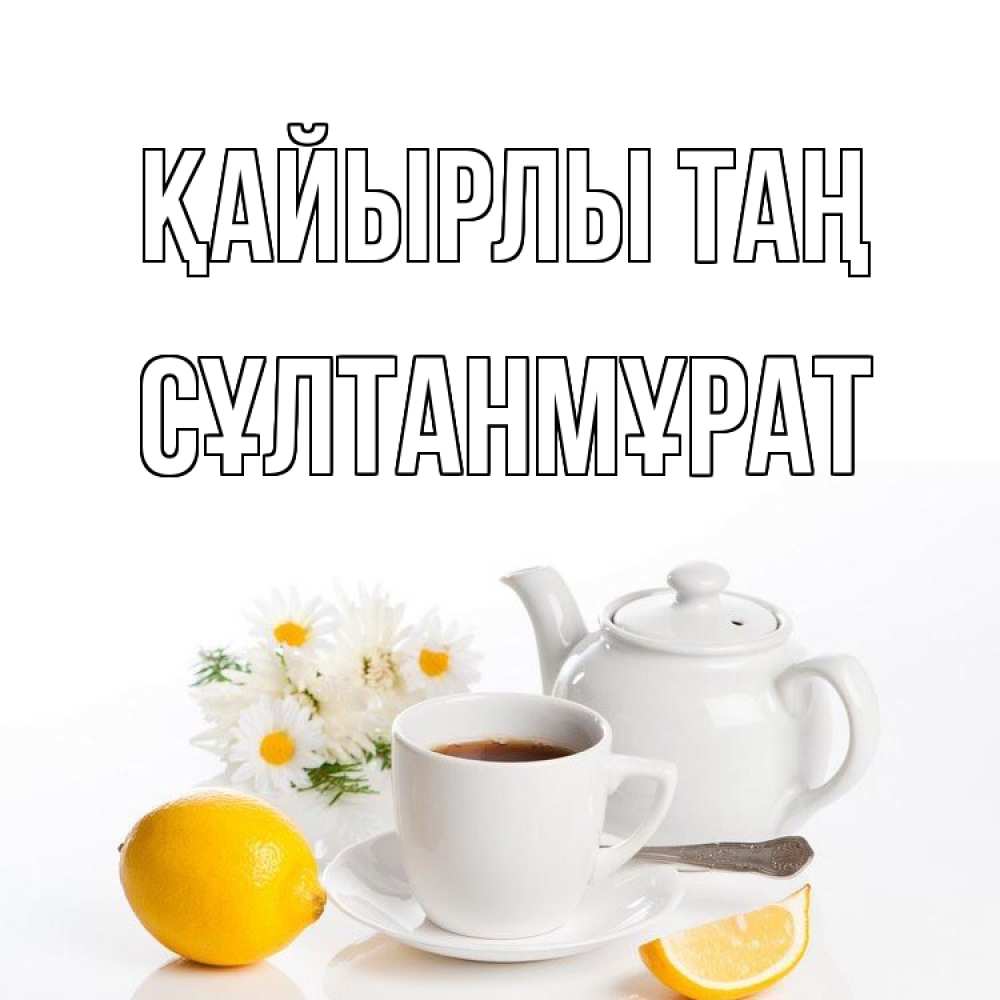 Күн сайын ашық хат с именем, СҰЛТАНМҰРАТ Қайырлы таң сиреневые цветы Онлайн тегін жүктеп алу тілектері бар керемет карта 