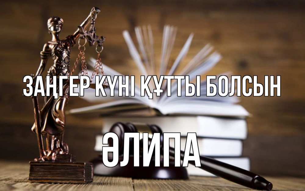 Картинка Заңгер күні құтты болсын, ӘЛИПА