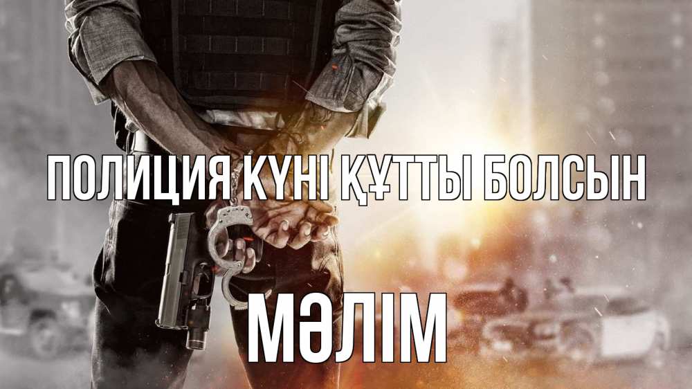Картинка Полиция күні құтты болсын, МӘЛІМ