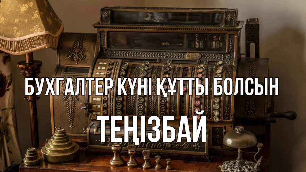 Картинка бухгалтер күні құтты болсын, ТЕҢІЗБАЙ