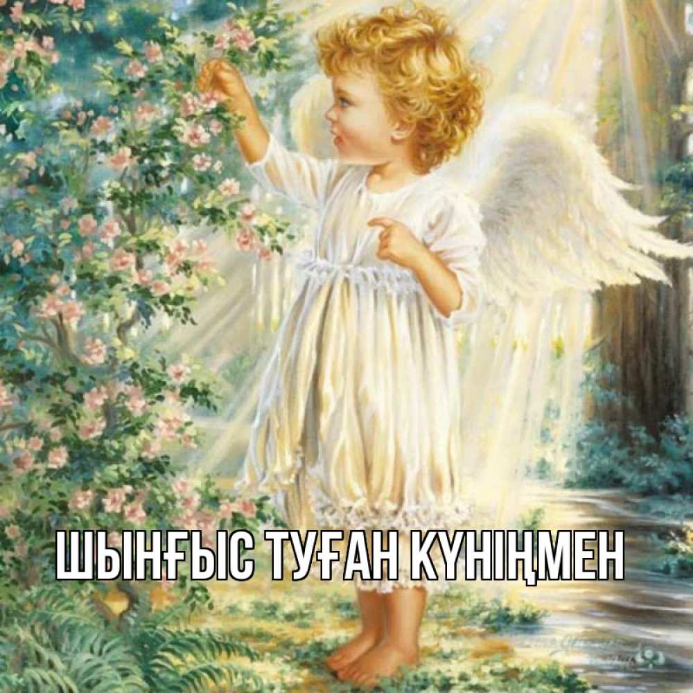Картинка  с именем , ШЫНҒЫС! ТУҒАН КҮНІҢМЕН!