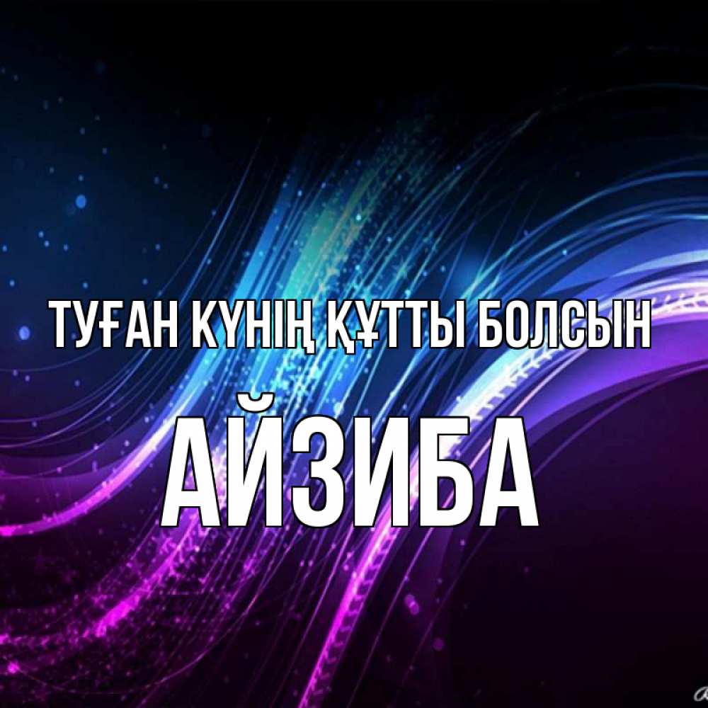 Күн сайын ашық хат с именем, АЙЗИБА Туған күнің құтты болсын фиолетовый фон Онлайн тегін жүктеп алу тілектері бар керемет карта 
