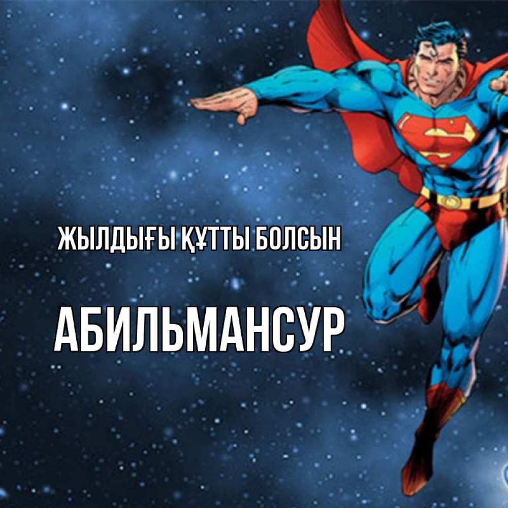 Күн сайын ашық хат с именем, Абильмансур Жылдығы құтты болсын супергерой Онлайн тегін жүктеп алу тілектері бар керемет карта 