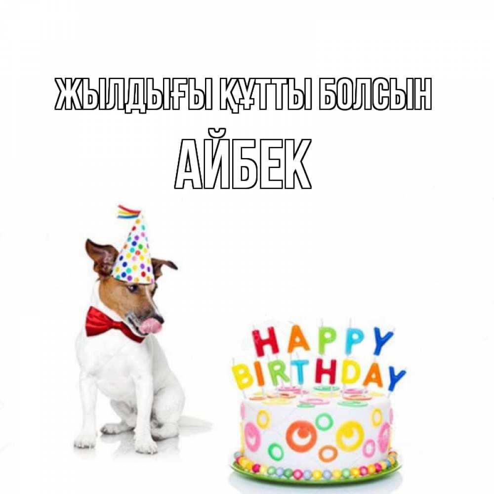 Күн сайын ашық хат с именем, Айбек Жылдығы құтты болсын праздник Онлайн тегін жүктеп алу тілектері бар керемет карта 