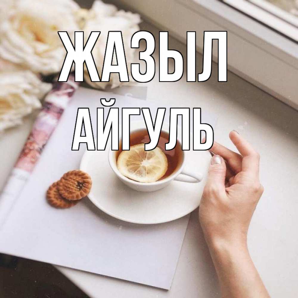 Күн сайын ашық хат с именем, Айгуль Жазыл и печеньками Онлайн тегін жүктеп алу тілектері бар керемет карта 