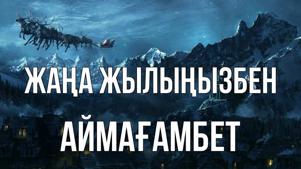 Күн сайын ашық хат с именем, Аймағамбет Жаңа жылыңызбен дед мороз олени Онлайн тегін жүктеп алу тілектері бар керемет карта 