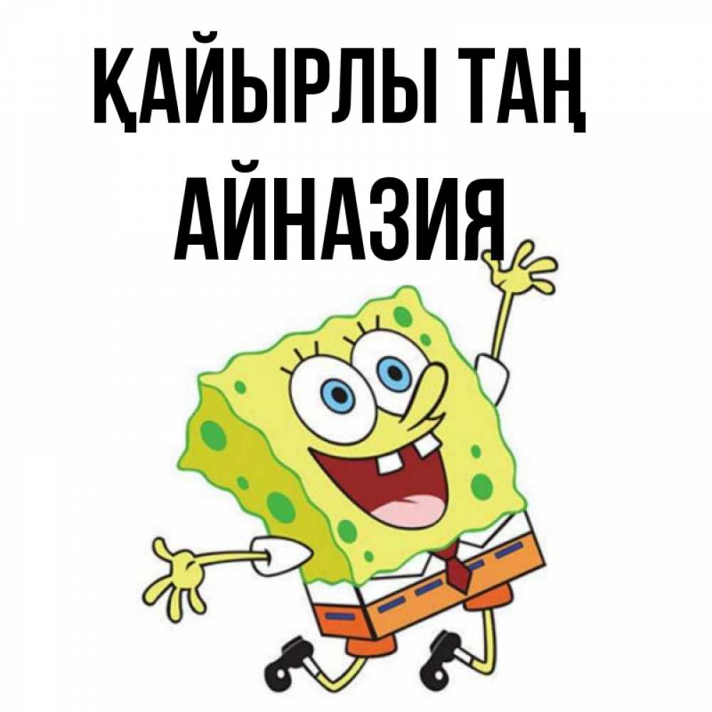 Күн сайын ашық хат с именем, Айназия Қайырлы таң улыбающийся спанч Боб Онлайн тегін жүктеп алу тілектері бар керемет карта 