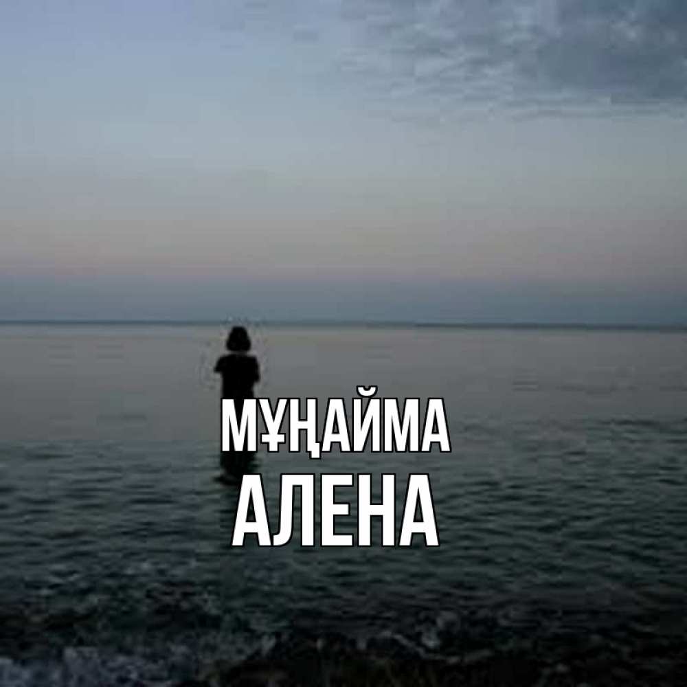 Күн сайын ашық хат с именем, Алена Мұңайма девушка Онлайн тегін жүктеп алу тілектері бар керемет карта 