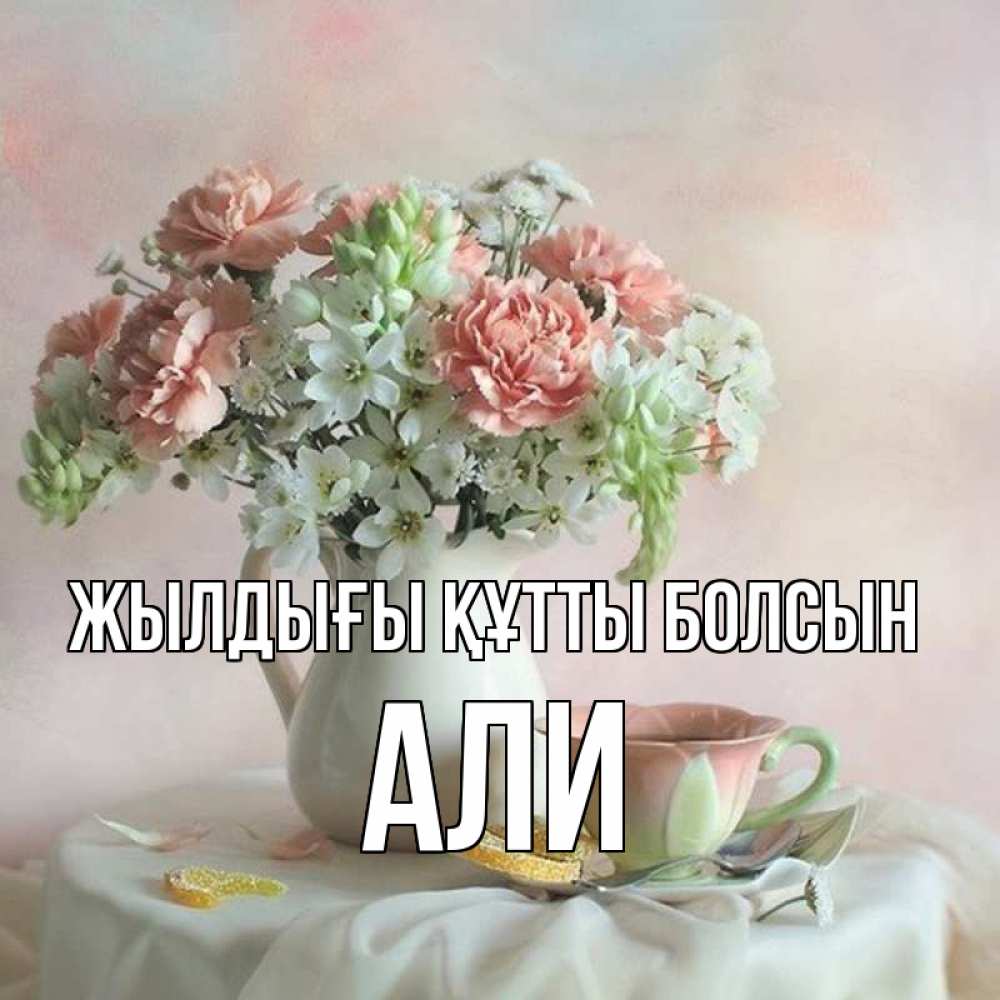 Күн сайын ашық хат с именем, Али Жылдығы құтты болсын с цветами Онлайн тегін жүктеп алу тілектері бар керемет карта 