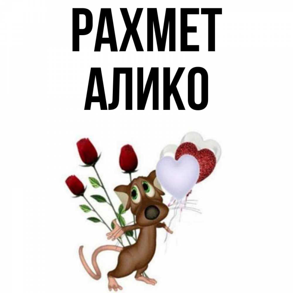 Күн сайын ашық хат с именем, Алико рахмет песик с шариками в форме сердец Онлайн тегін жүктеп алу тілектері бар керемет карта 