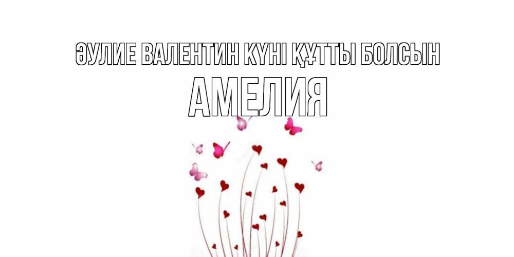 Күн сайын ашық хат с именем, Амелия Әулие Валентин күні құтты болсын валентинку подписать онлайн на день всех влюбленных Онлайн тегін жүктеп алу тілектері бар керемет карта 