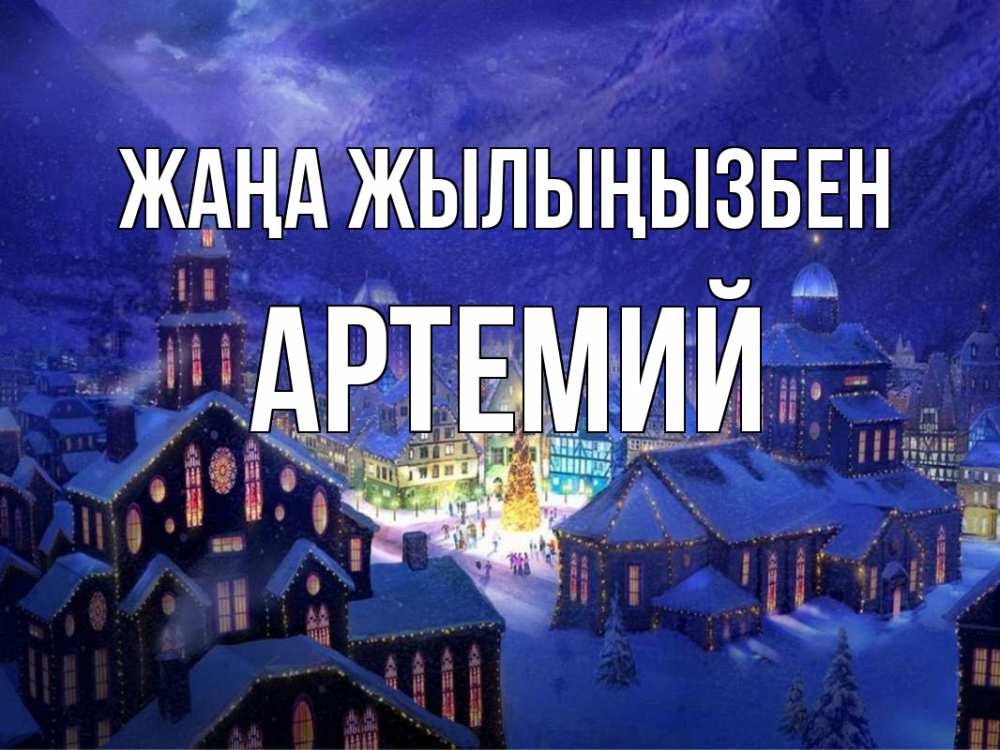 Күн сайын ашық хат с именем, Артемий Жаңа жылыңызбен новый год Онлайн тегін жүктеп алу тілектері бар керемет карта 