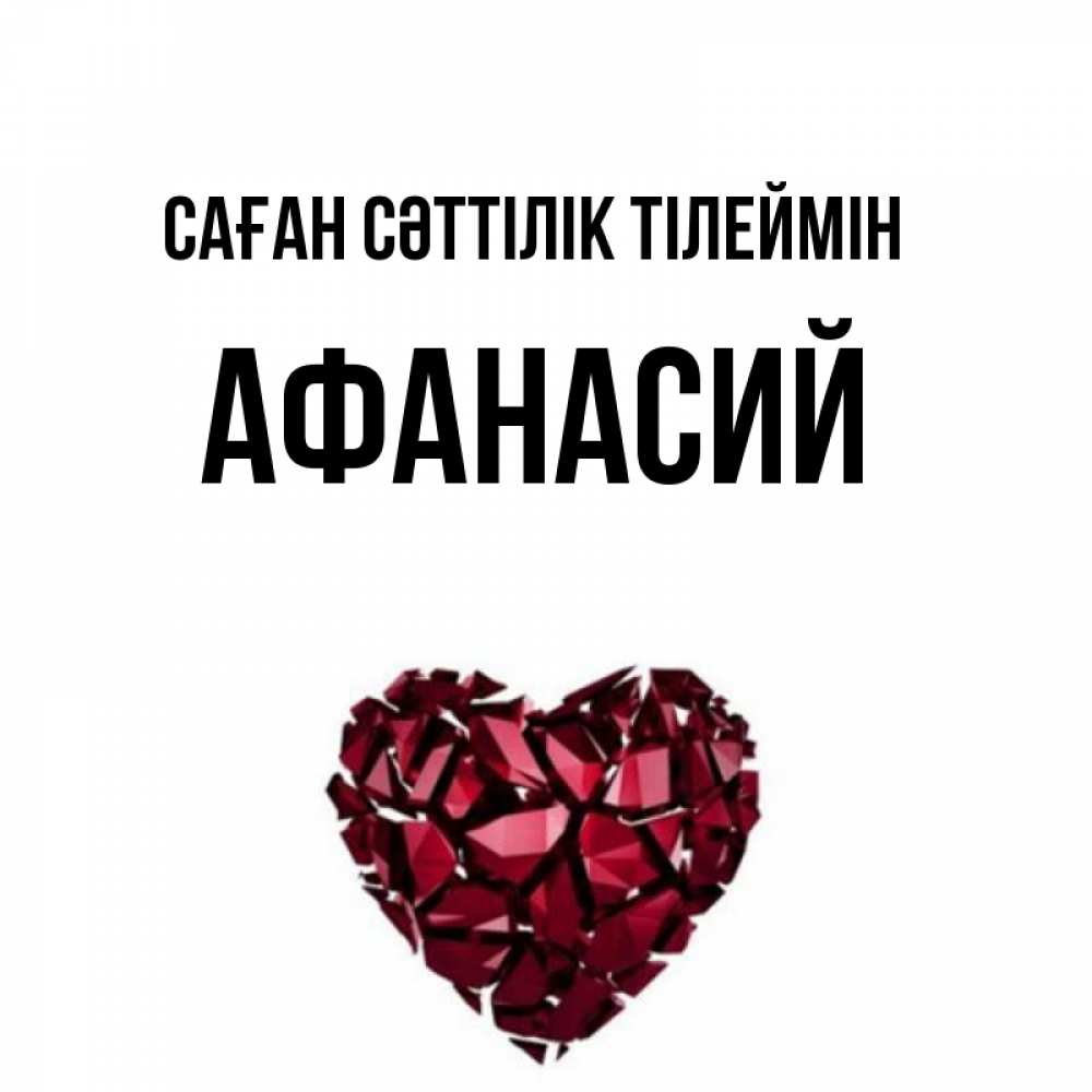Күн сайын ашық хат с именем, Афанасий Саған сәттілік тілеймін бордовое из кристаллов  1 Онлайн тегін жүктеп алу тілектері бар керемет карта 