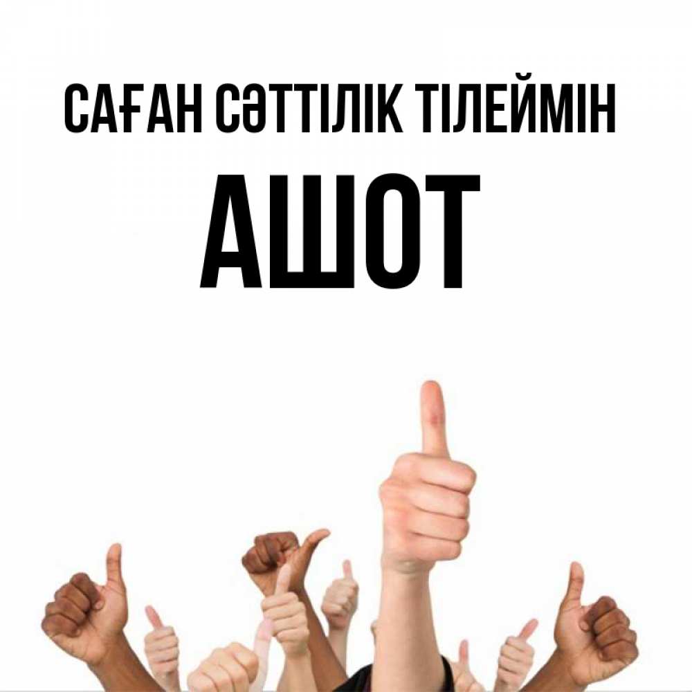 Күн сайын ашық хат с именем, Ашот Саған сәттілік тілеймін молодцом Онлайн тегін жүктеп алу тілектері бар керемет карта 
