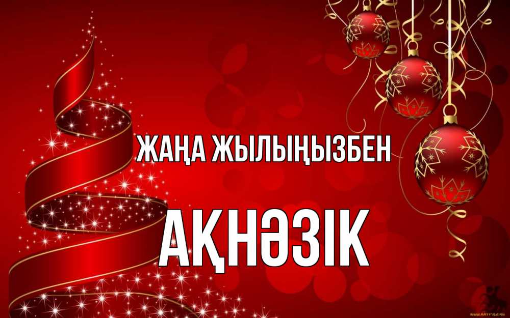 Күн сайын ашық хат с именем, АҚНӘЗІК Жаңа жылыңызбен новый год Онлайн тегін жүктеп алу тілектері бар керемет карта 
