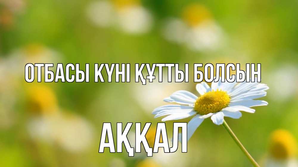 Күн сайын ашық хат с именем, Аққал отбасы күні құтты болсын с днем семьи  1 Онлайн тегін жүктеп алу тілектері бар керемет карта 
