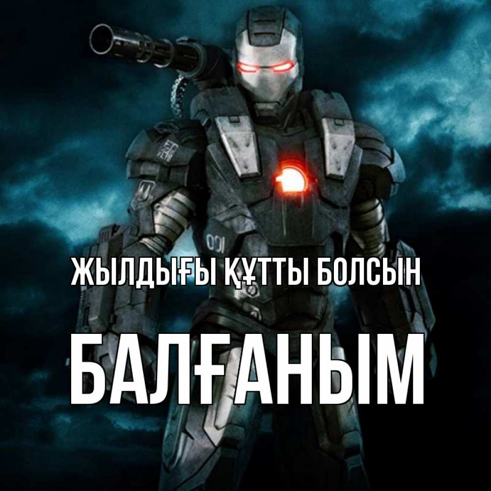 Күн сайын ашық хат с именем, БАЛҒАНЫМ Жылдығы құтты болсын марвел супергерой в новом костюме Онлайн тегін жүктеп алу тілектері бар керемет карта 