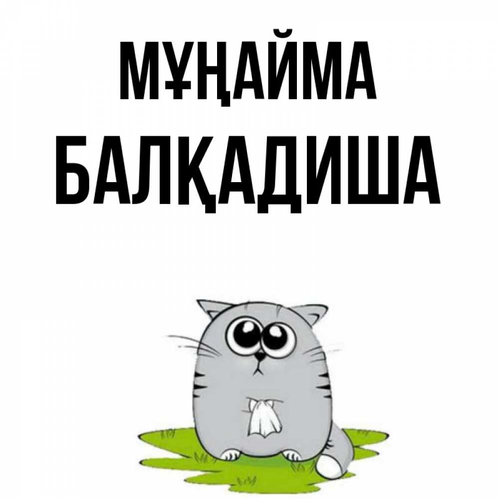 Күн сайын ашық хат с именем, БАЛҚАДИША Мұңайма грустный котяра Онлайн тегін жүктеп алу тілектері бар керемет карта 