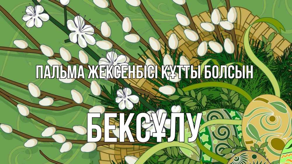 Күн сайын ашық хат с именем, БЕКСҰЛУ Пальма жексенбісі құтты болсын верба Онлайн тегін жүктеп алу тілектері бар керемет карта 