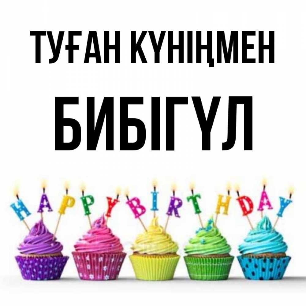 Күн сайын ашық хат с именем, БИБІГҮЛ Туған күніңмен открытка ко дню рождения с разноцветными вкусняшками Онлайн тегін жүктеп алу тілектері бар керемет карта 