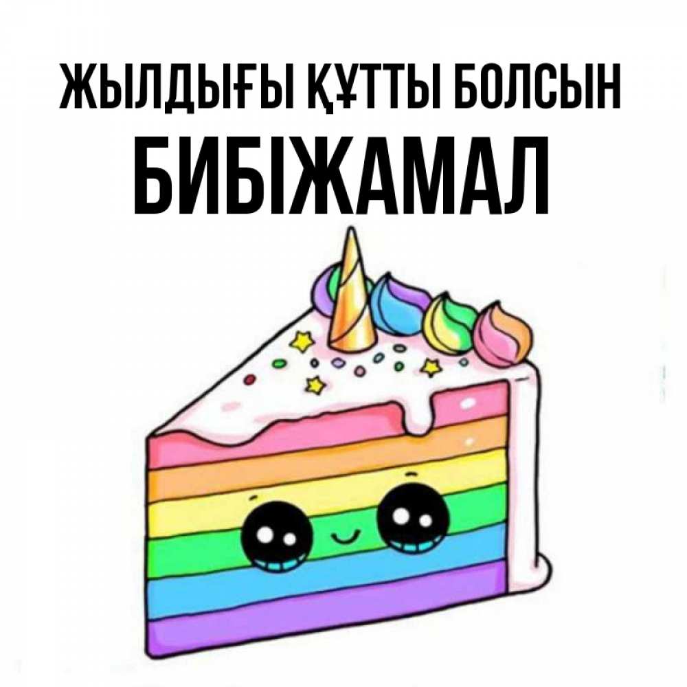 Күн сайын ашық хат с именем, БИБІЖАМАЛ Жылдығы құтты болсын с днем варенья Онлайн тегін жүктеп алу тілектері бар керемет карта 