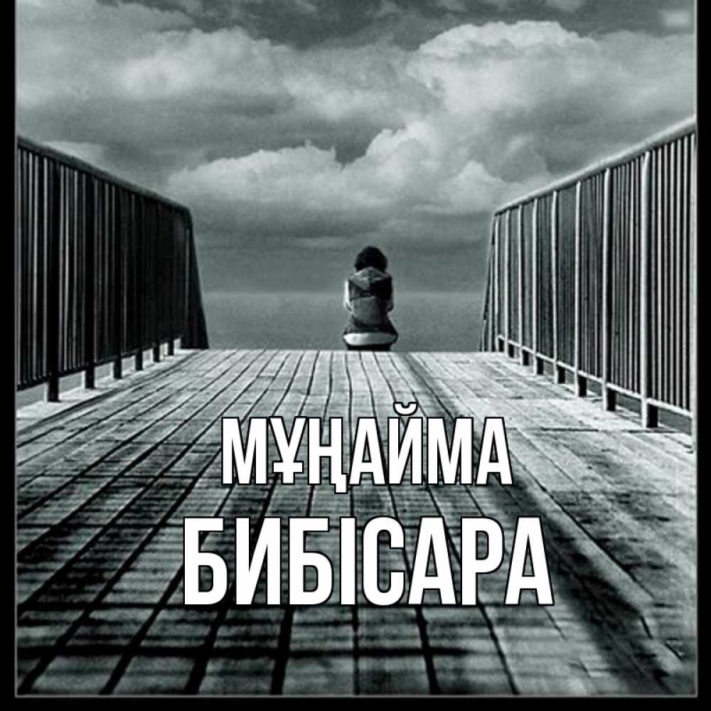 Күн сайын ашық хат с именем, БИБІСАРА Мұңайма облака пирс забор 1 Онлайн тегін жүктеп алу тілектері бар керемет карта 