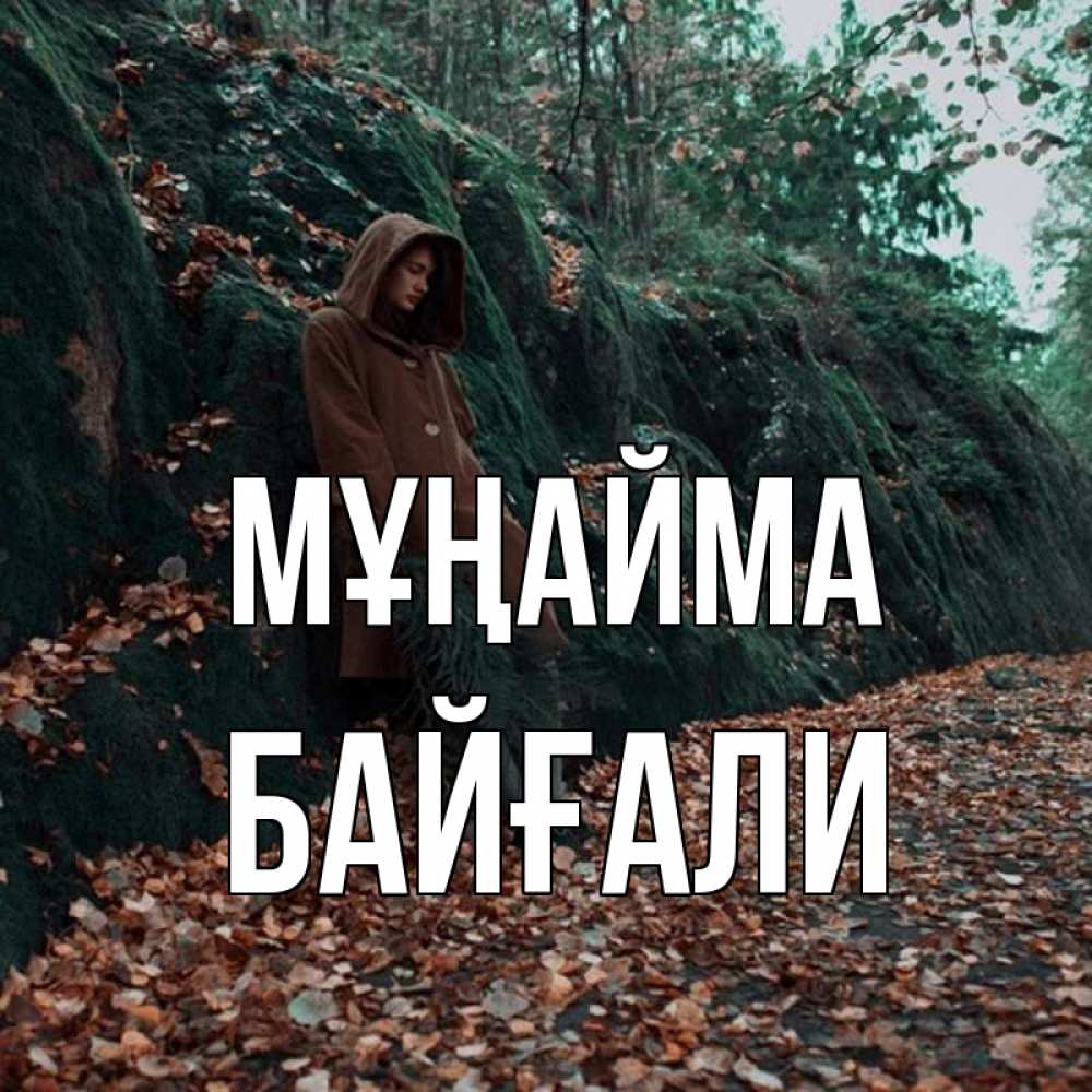 Күн сайын ашық хат с именем, Байғали Мұңайма осенний лес Онлайн тегін жүктеп алу тілектері бар керемет карта 