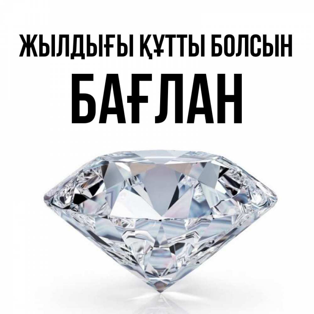 Күн сайын ашық хат с именем, Бағлан Жылдығы құтты болсын к пожеланием быть богатым Онлайн тегін жүктеп алу тілектері бар керемет карта 