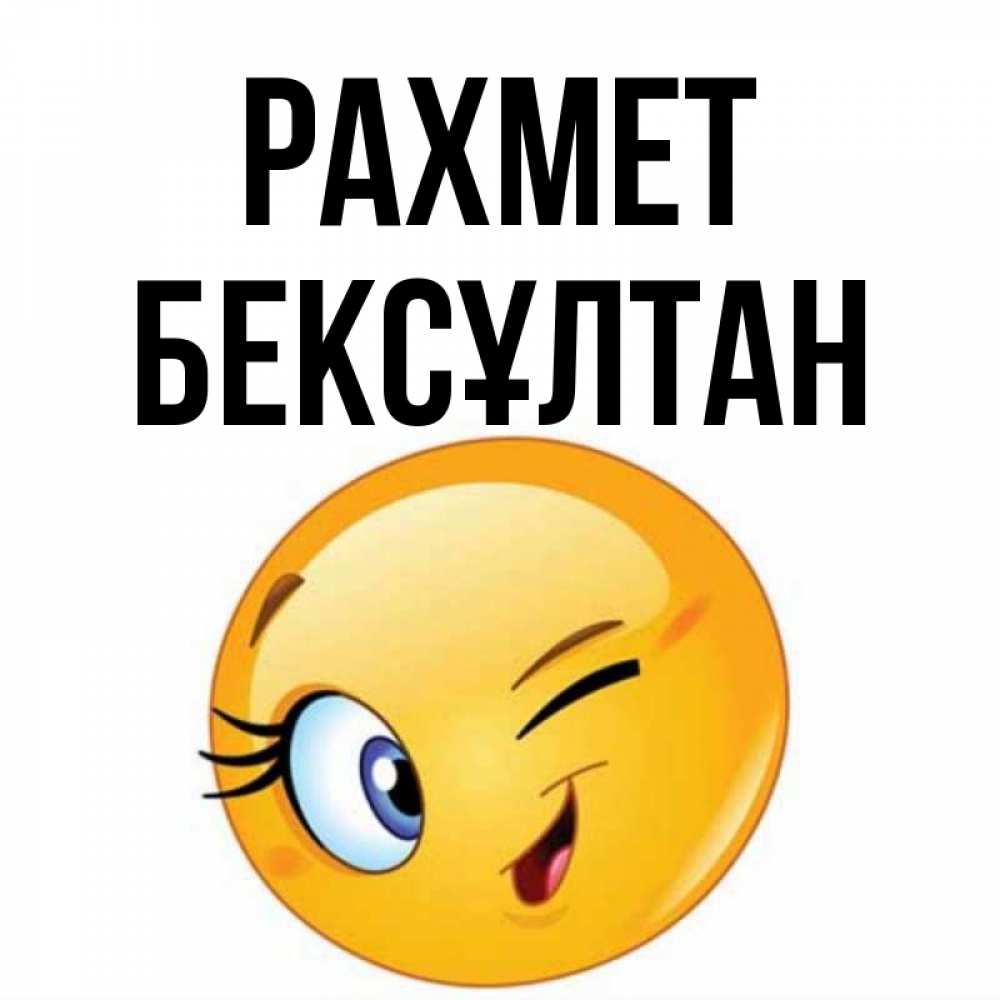 Күн сайын ашық хат с именем, Бексұлтан рахмет открытка с подмигивающим смайлом Онлайн тегін жүктеп алу тілектері бар керемет карта 