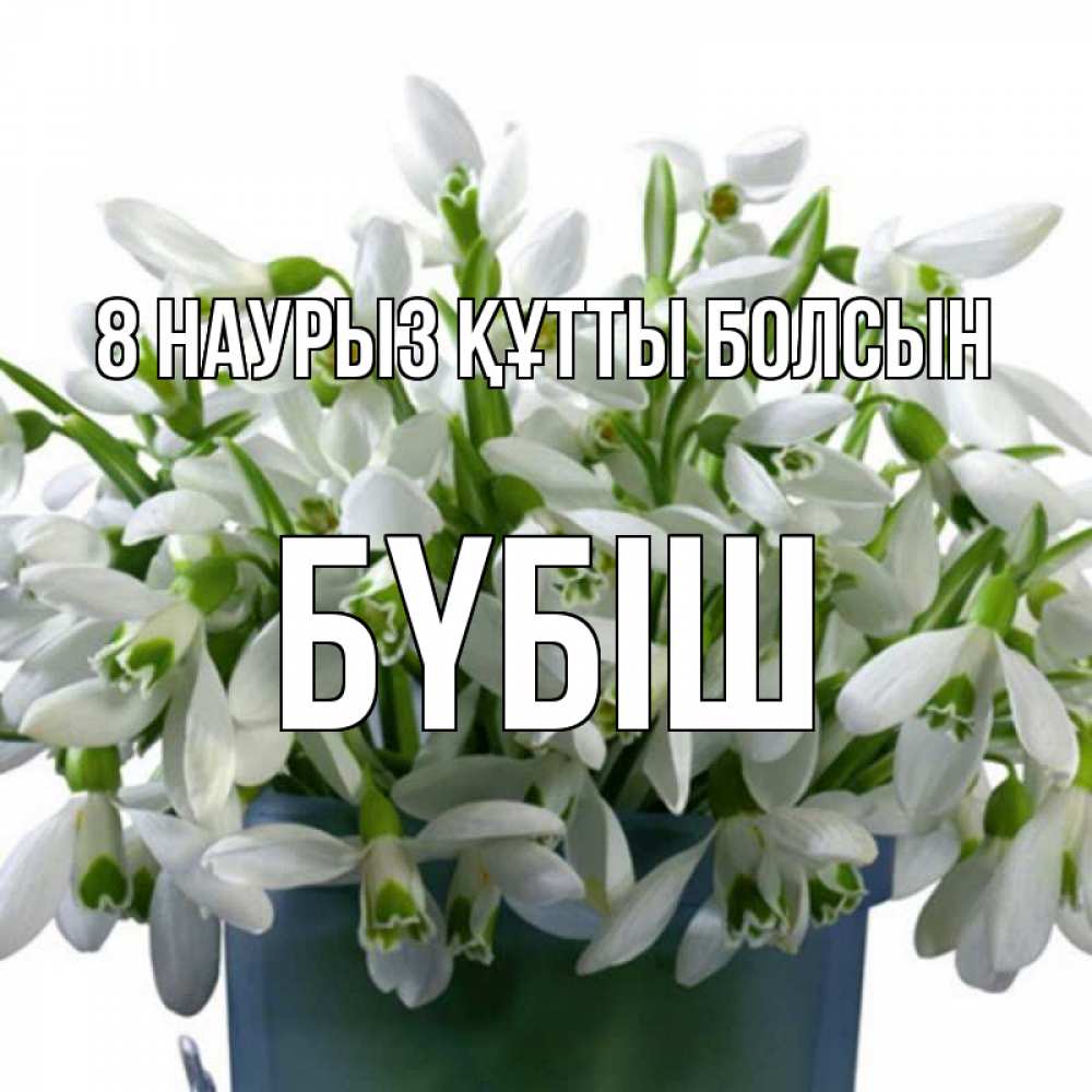Күн сайын ашық хат с именем, БҮБІШ 8 наурыз құтты болсын цветы к международному женскому дню Онлайн тегін жүктеп алу тілектері бар керемет карта 