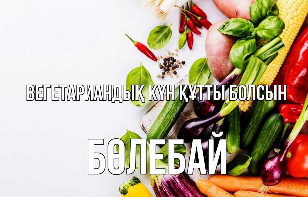 Күн сайын ашық хат с именем, Бөлебай Вегетариандық күн құтты болсын день вегана Онлайн тегін жүктеп алу тілектері бар керемет карта 