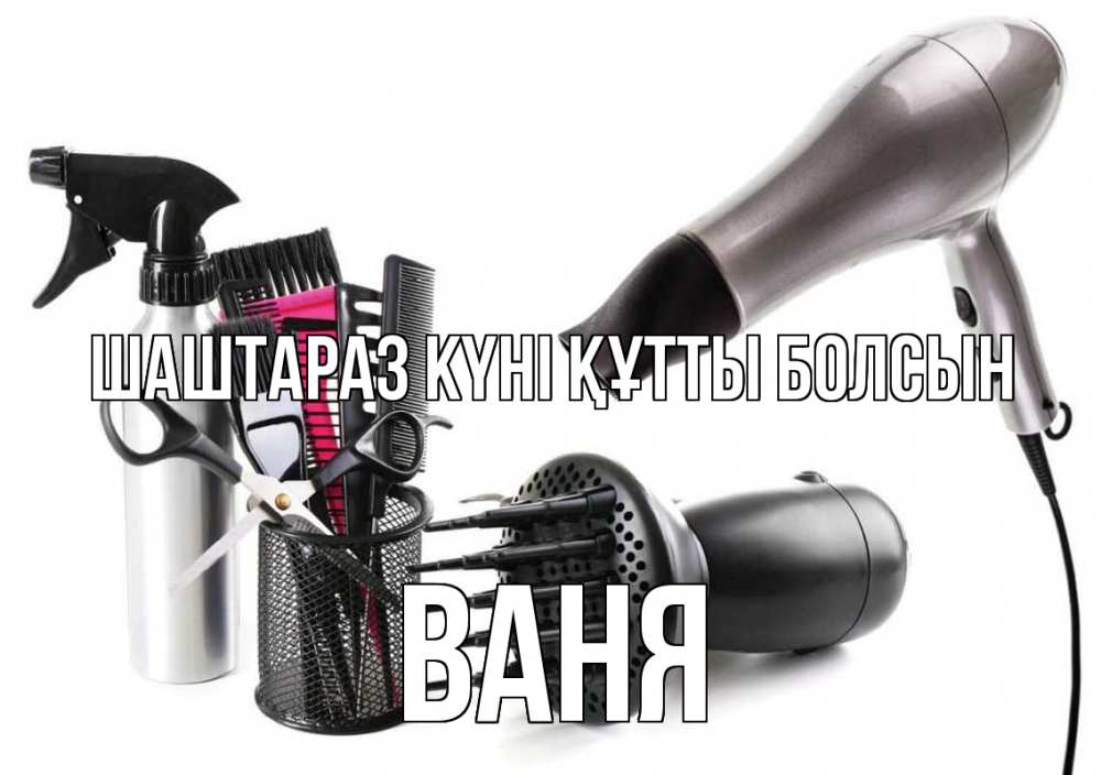 Күн сайын ашық хат с именем, Ваня Шаштараз күні құтты болсын расческа фен Онлайн тегін жүктеп алу тілектері бар керемет карта 