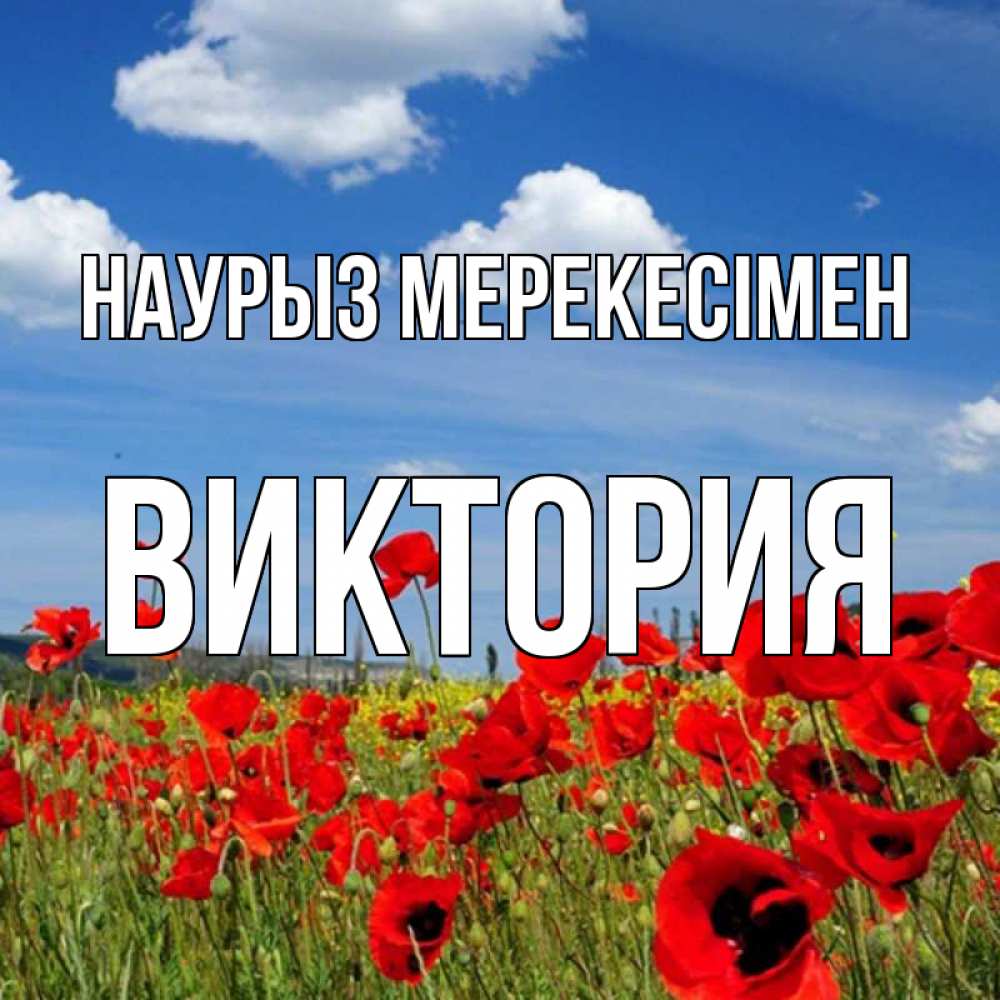 Күн сайын ашық хат с именем, Виктория Наурыз мерекесімен праздник весны наурыз очень красивая картинка Онлайн тегін жүктеп алу тілектері бар керемет карта 