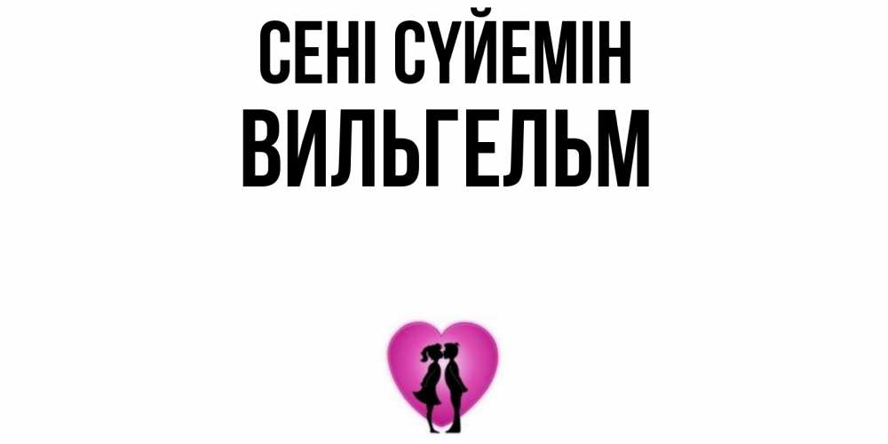 Күн сайын ашық хат с именем, Вильгельм Сені сүйемін поцелуй Онлайн тегін жүктеп алу тілектері бар керемет карта 