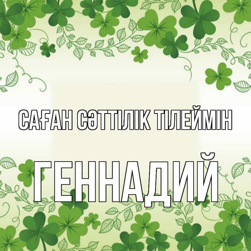 Күн сайын ашық хат с именем, Геннадий Саған сәттілік тілеймін открытка Онлайн тегін жүктеп алу тілектері бар керемет карта 