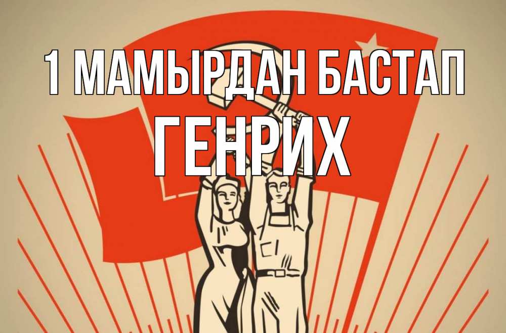 Күн сайын ашық хат с именем, Генрих 1 мамырдан бастап С 1 мая Онлайн тегін жүктеп алу тілектері бар керемет карта 