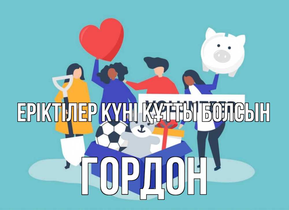 Күн сайын ашық хат с именем, Гордон Еріктілер күні құтты болсын С днем волонтера Онлайн тегін жүктеп алу тілектері бар керемет карта 