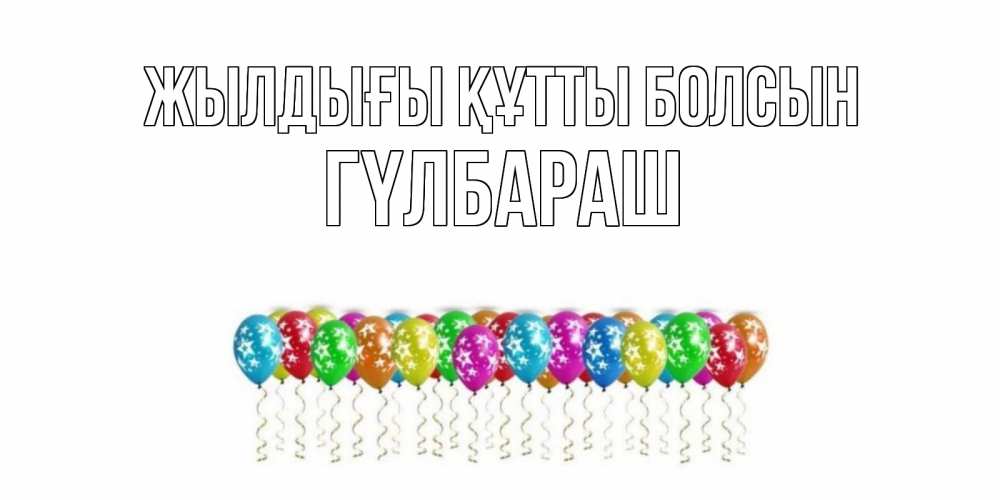 Күн сайын ашық хат с именем, ГҮЛБАРАШ Жылдығы құтты болсын Воздушные шары, звезды Онлайн тегін жүктеп алу тілектері бар керемет карта 