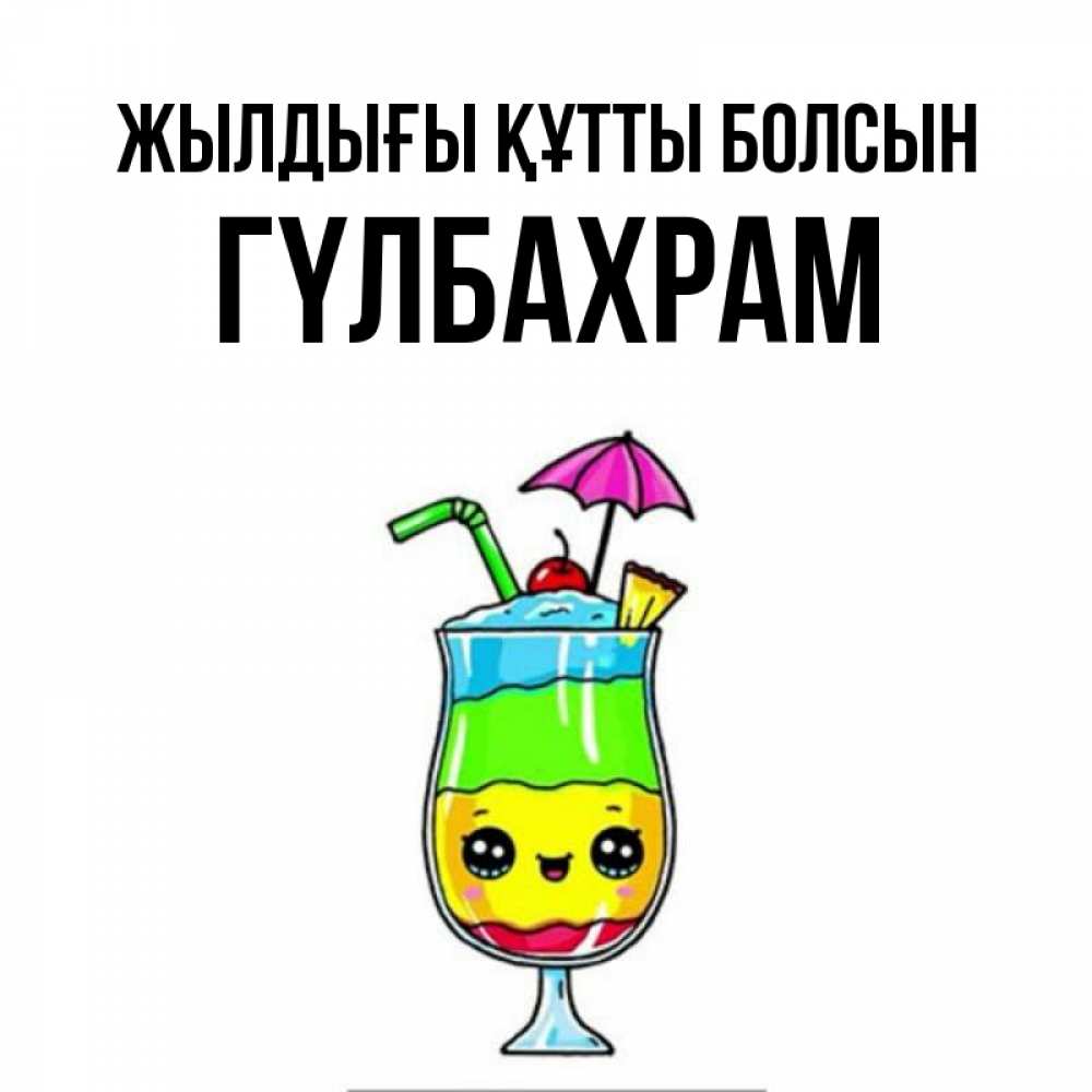 Күн сайын ашық хат с именем, ГҮЛБАХРАМ Жылдығы құтты болсын с зонтиком Онлайн тегін жүктеп алу тілектері бар керемет карта 