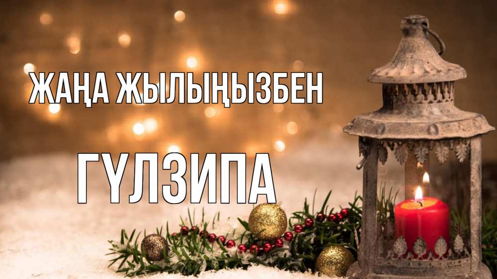 Күн сайын ашық хат с именем, ГҮЛЗИПА Жаңа жылыңызбен новый год Онлайн тегін жүктеп алу тілектері бар керемет карта 