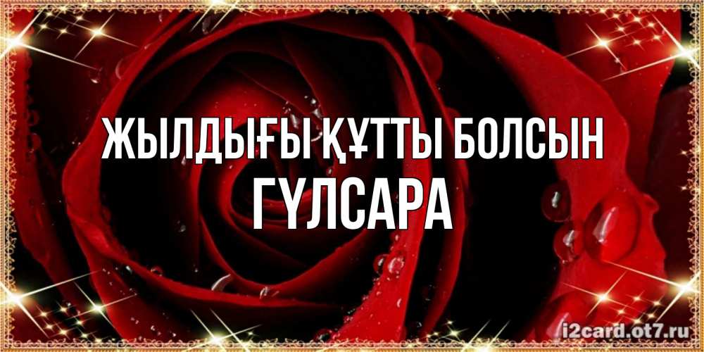 Күн сайын ашық хат с именем, ГҮЛСАРА Жылдығы құтты болсын цветок в росе на день рождения Онлайн тегін жүктеп алу тілектері бар керемет карта 