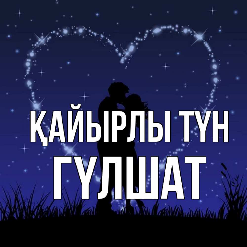 Күн сайын ашық хат с именем, ГҮЛШАТ Қайырлы түн сладких снов Онлайн тегін жүктеп алу тілектері бар керемет карта 
