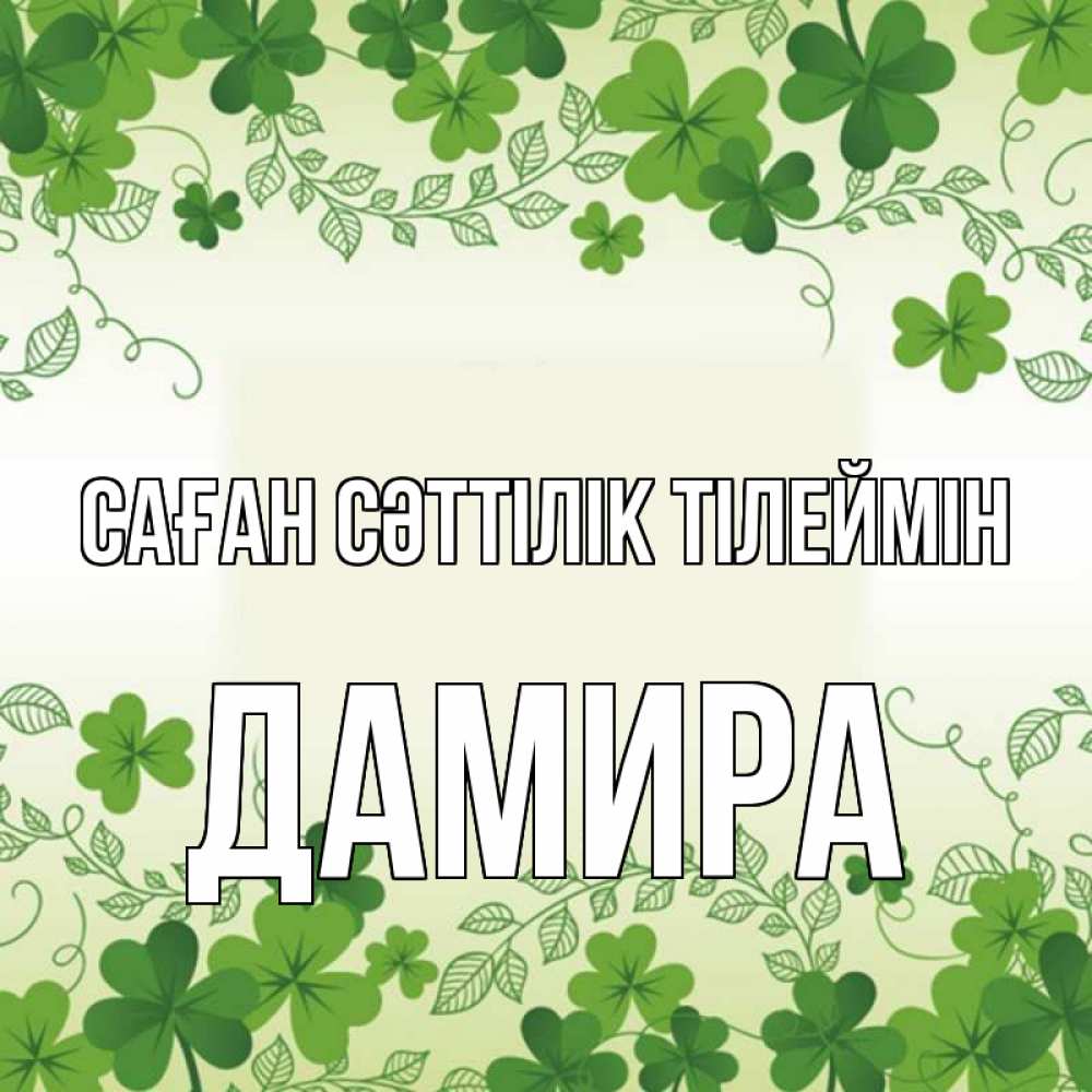 Күн сайын ашық хат с именем, ДАМИРА Саған сәттілік тілеймін открытка Онлайн тегін жүктеп алу тілектері бар керемет карта 